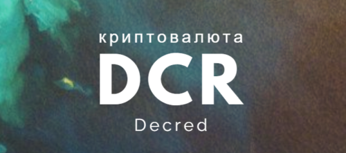 стоимость криптовалюты DCR