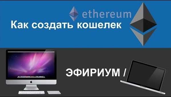 кошелек Ethereum на официальном сайте на русском языке