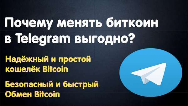 обменник биткоин в Телеграм