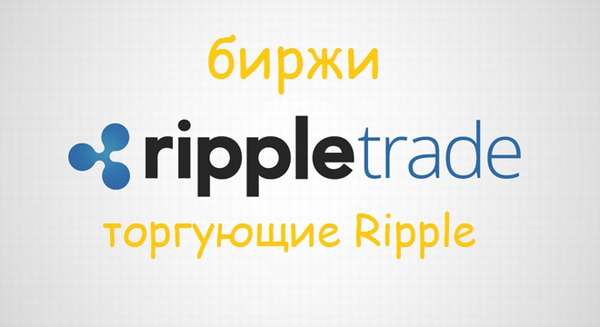 биржи торгующие ripple