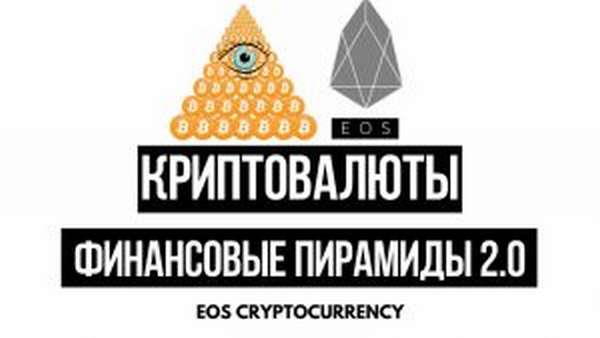 Прогноз роста курса криптовалюты EOS. Где её можно купить и как хранить.