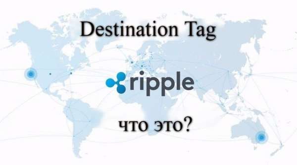 destination tag ripple что это