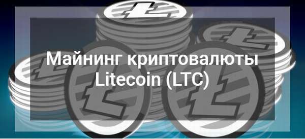 Особенности майнинга криптовалюты Litecoin