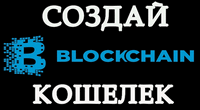 Кошелек blockchain.info: регистрация и настройки безопасности. Ввод и вывод биткоинов