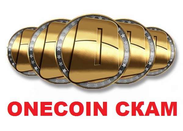 криптовалюта Onecoin, отзывы 