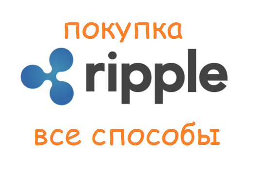 покупка ripple