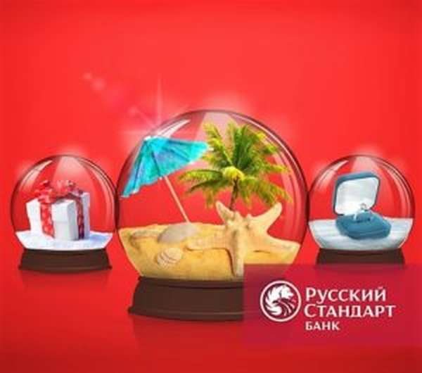 Потребительский кредит банк Русский стандарт условия предоставления