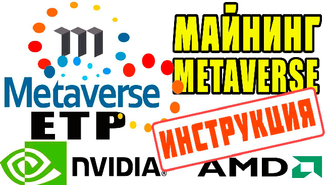 майнинг Metaverse (ETP) 