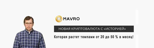 официальный сайт криптовалюты Mavro