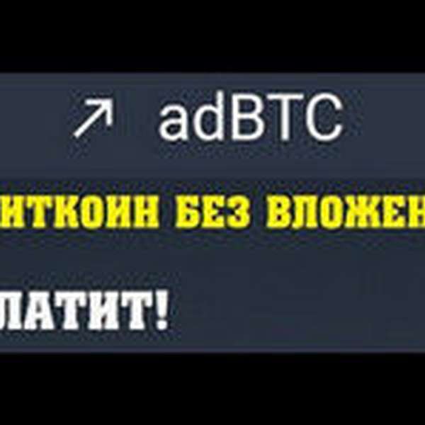 биткоин реклама adbtc top